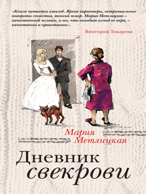 Title details for Дневник свекрови by Мария Метлицкая - Available